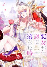 『悪女が恋に落ちた時』の表紙