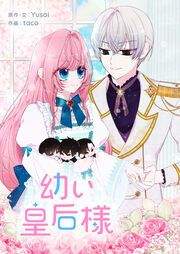 『幼い皇后様』の表紙