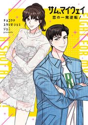 『サム、マイウェイ~恋の一発逆転!~』の表紙