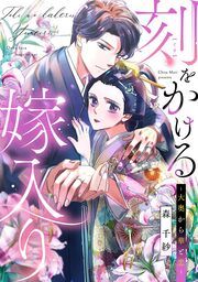 『刻をかける嫁入り~大奥から華と恋~』の表紙