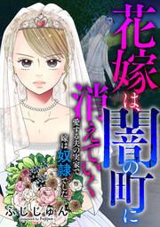 『花嫁は、闇の町に消えていく 愛する夫の実家で嫁は奴隷でした』の表紙