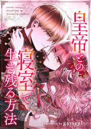 『皇帝との寝室で生き残る方法』の表紙