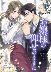 『お嬢様の仰せのままに』の表紙