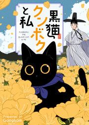 『黒猫クンボクと私』の表紙