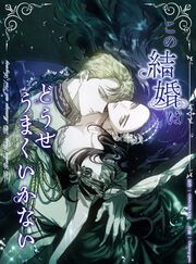 『この結婚はどうせうまくいかない』の表紙