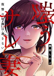 『嗤うサレ妻 復讐の好機は逃さない(分冊版)』の表紙