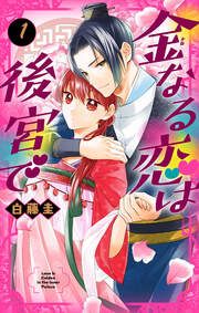 『金なる恋は後宮で』の表紙