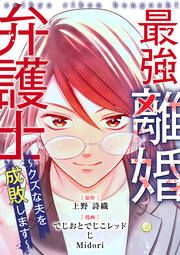 『最強離婚弁護士~クズな夫を成敗します~』の表紙