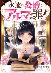 『永遠の公爵とアルマの罪』の表紙