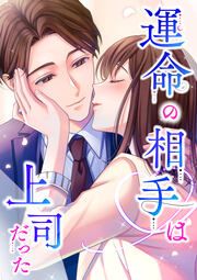 『運命の相手は上司だった』の表紙