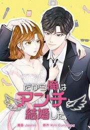 『だから俺はアンチと結婚した【韓国オリジナル版】』の表紙