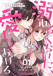 『溺れるくらいに、愛してあげる ~イジワルな未紘先輩は今日も番を甘やかす~』の表紙