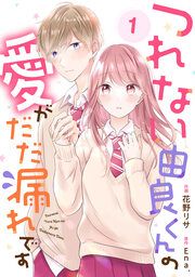 『つれない由良くんの愛がだだ漏れです』の表紙