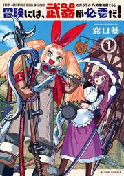 『冒険には、武器が必要だ!～こだわりルディの鍛冶屋ぐらし～』の表紙