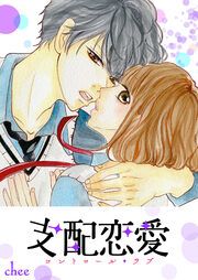 『支配恋愛―コントロール・ラブ―』の表紙