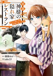 『尾道 神様の隠れ家レストラン 失くした思い出、料理で見つけます』の表紙