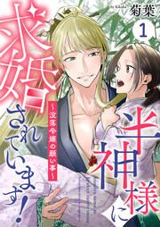 『半神様に求婚されています!~没落令嬢の願い事~』の表紙