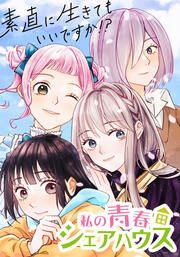 『私の青春シェアハウス~素直に生きてもいいですか!?【タテヨミ】』の表紙
