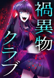 『禍異物クラブ【タテヨミ】』の表紙