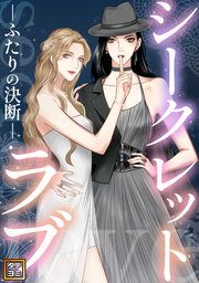 『シークレットラブ~ふたりの決断【タテヨミ】』の表紙