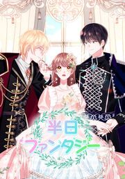 『半日ファンタジー【タテヨミ】』の表紙