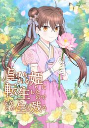 『虐げられる姫に転生したのでなんとか生き残る【タテヨミ】』の表紙
