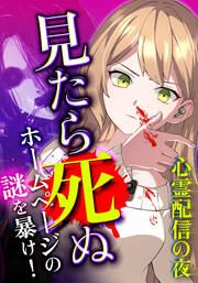 『心霊配信の夜 ～見たら死ぬホームページの謎を暴け!～【タテヨミ】』の表紙