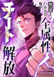 『無能といわれた俺が全属性チート解放』の表紙