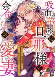 『吸血華族の旦那様と余命一年の愛妻～糧となるのが存在意義なのになかなか召し上がってくださいません～』の表紙