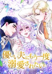 『優しい夫にもう一度溺愛されたい』の表紙