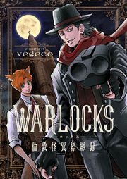 『WARLOCKS~倫敦怪異縹緲録』の表紙