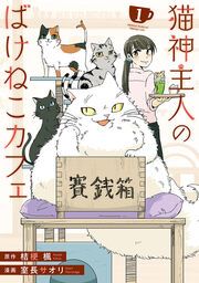 『猫神主人のばけねこカフェ』の表紙
