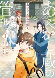 『あやかし蔵の管理人』の表紙