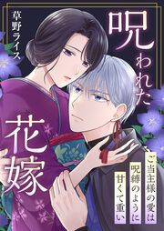 『呪われた花嫁~ご当主様の愛は呪縛のように甘くて重い~』の表紙