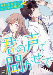 『君の声で聞かせて~本好き女子とワガママ俳優【タテヨミ】』の表紙