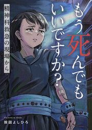 『もう死んでもいいですか?～精神科救急の現場から～』の表紙