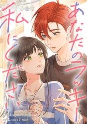 『あなたのラッキー私にください』の表紙