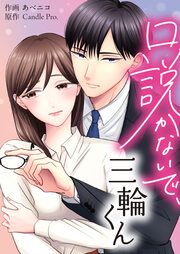『口説かないで、三輪くん』の表紙