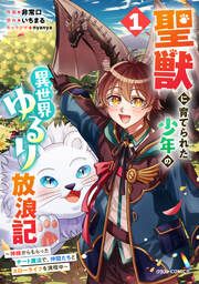 『聖獣に育てられた少年の異世界ゆるり放浪記～神様からもらったチート魔法で、仲間たちとスローライフを満喫中～』の表紙