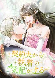『契約夫から執着の気配がする』の表紙