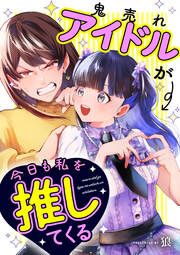 『鬼売れアイドルが今日も私を推してくる(分冊版)』の表紙