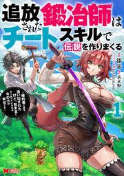 『追放された鍛冶師はチートスキルで伝説を作りまくる 婚約者に店を追い出されたけど、気ままにモノ作っていられる今の方が幸せです(コミック)』の表紙