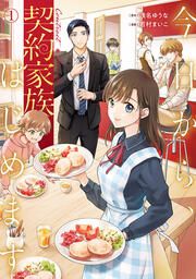 『今日から、契約家族はじめます』の表紙