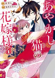 『あやかし猫の花嫁様』の表紙