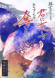 『終末だろうと、君に恋してめちゃくちゃ奪いたい』の表紙