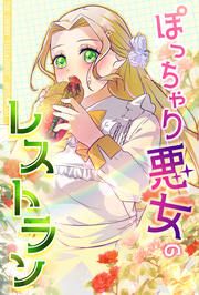 『ぽっちゃり悪女のレストラン』の表紙