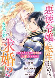 『悪徳令嬢に転生したのに、まさかの求婚!?~手のひら返しの求婚はお断りします!~』の表紙