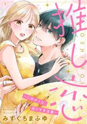 『推し恋~このオトコ、沼りすぎ注意~』の表紙