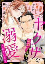 『限界社畜OLですが元ヤクザな最恐守護神に溺愛されています』の表紙