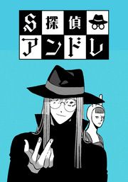 『S探偵アンドレ【タテヨミ】』の表紙